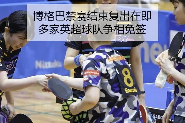 bo-ge-ba-jin-sai-jie-shu-fu-chu-zai-ji-duo-jia-ying-chao-qiu-dui-zheng-xiang-mian-qian-2-556.jpg