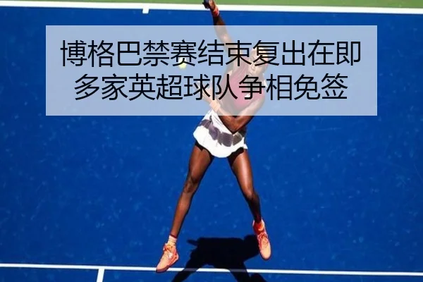 bo-ge-ba-jin-sai-jie-shu-fu-chu-zai-ji-duo-jia-ying-chao-qiu-dui-zheng-xiang-mian-qian-1-931.jpg