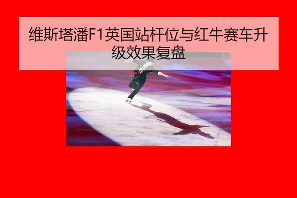 wei-si-ta-pan-ying-guo-zhan-gan-wei-yu-hong-niu-sai-che-sheng-ji-xiao-guo-fu-pan-1-315.jpg