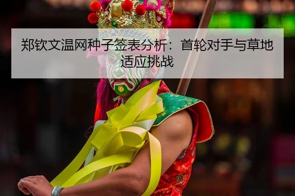 zheng-qin-wen-wen-wang-zhong-zi-qian-biao-fen-xi-shou-lun-dui-shou-yu-cao-di-shi-ying-tiao-zhan-2-182.jpg