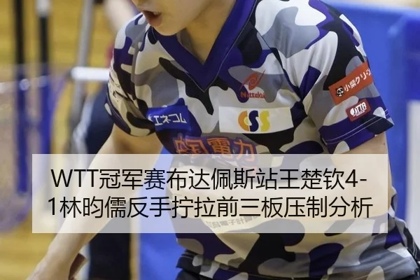 guan-jun-sai-bu-da-pei-si-zhan-wang-chu-qin-lin-yun-ru-fan-shou-ning-la-qian-san-ban-ya-zhi-fen-xi-3-314.jpg